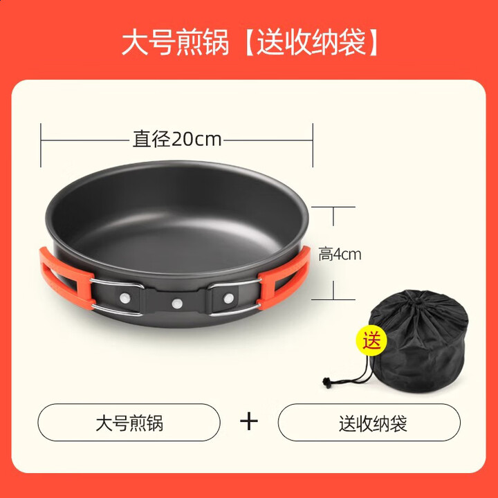 北岳户外锅具露营炊具烧水茶壶煎锅便携野外锅具野营吊锅套锅用品套装 【食品级铝合金】大号煎锅+袋子