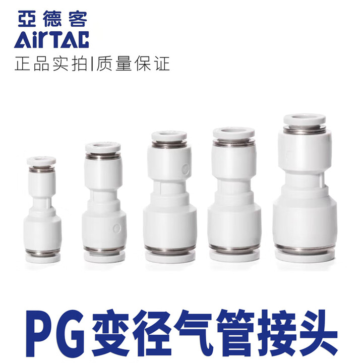 亚德客（AIRTAC） 气管变径直通减径直通快速接头PG6-4 PG8-6 PG10-8 PG12-10 APG16-12【16mm变12mm ...