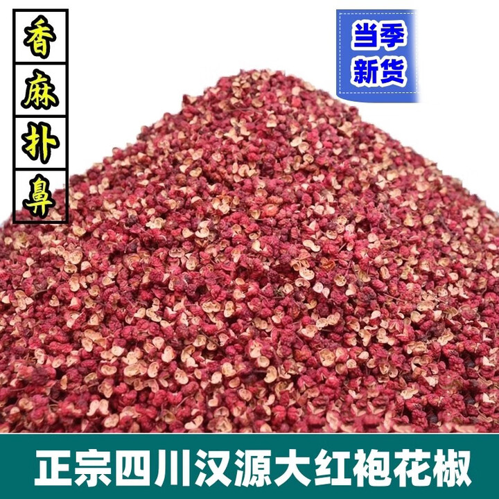新货四川大红袍特麻汉源花椒500g茂汶红麻椒卤肉火锅炒菜调料y 250g【图片 价格 品牌 报价】-京东