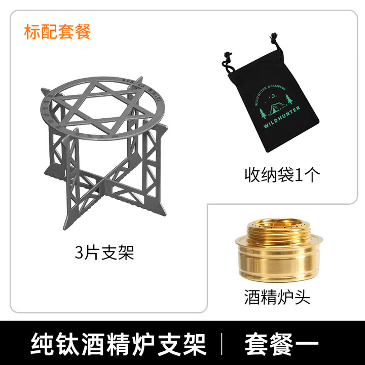 荒野猎人 WILD HUNTER纯钛酒精炉支架折叠便携油灯炉头架煮茶烧水摩卡壶加热架 （纯钛）酒精炉支架--套餐一
