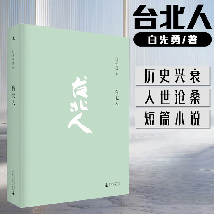 《台北人 白先勇爱情小说中国现当代文学书孽子纽约客树犹如此 台北》【摘要 书评 试读】- 京东图书