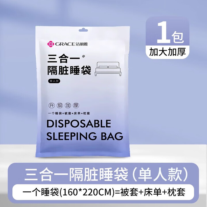 洁丽雅（Grace）一次性睡袋酒店隔脏旅行一次性床单四件套单双人床品一体式 单人款【三合一睡袋 1包】秒铺床