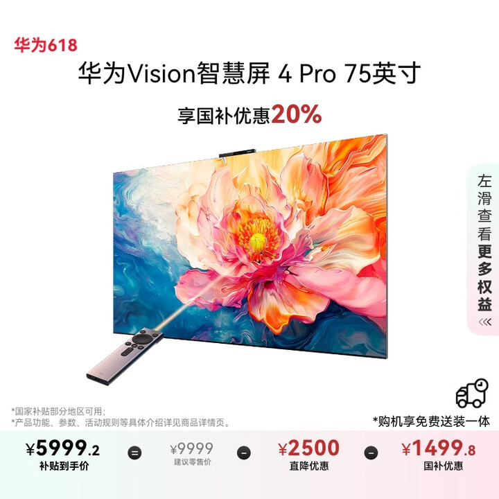 华为Vision智慧屏 4 Pro 75英寸 八核旗舰芯片【...