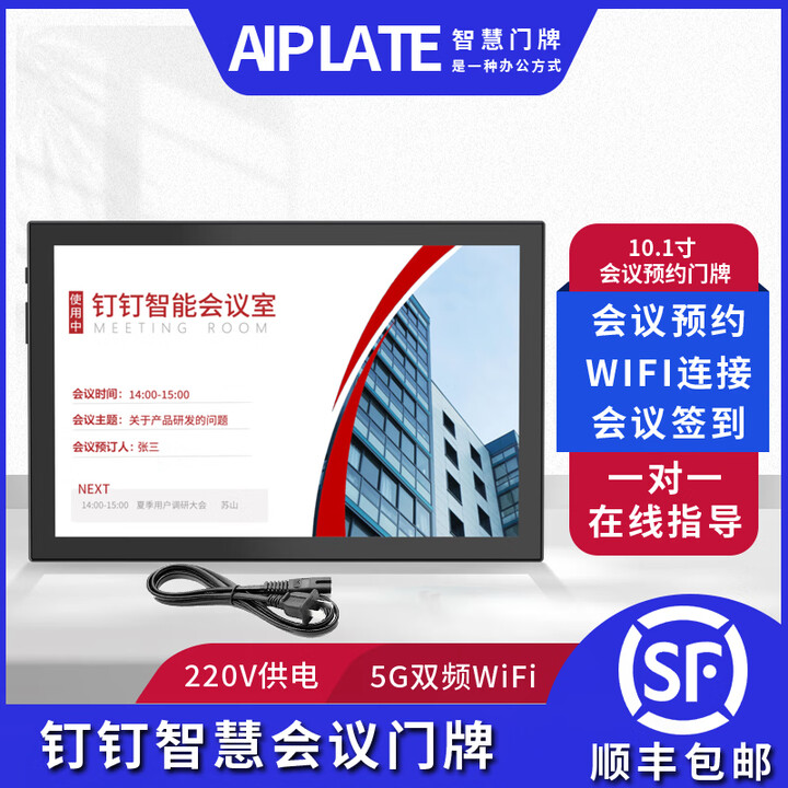 AIPLATE10.1寸钉钉智能会议室门牌会议室预约屏钉钉会议信息屏插220V电源连WIFI即可使用钉钉电子门牌 220V供电+wifi连网(8字款） 门牌+对接钉钉智能会议室（1年授权费）