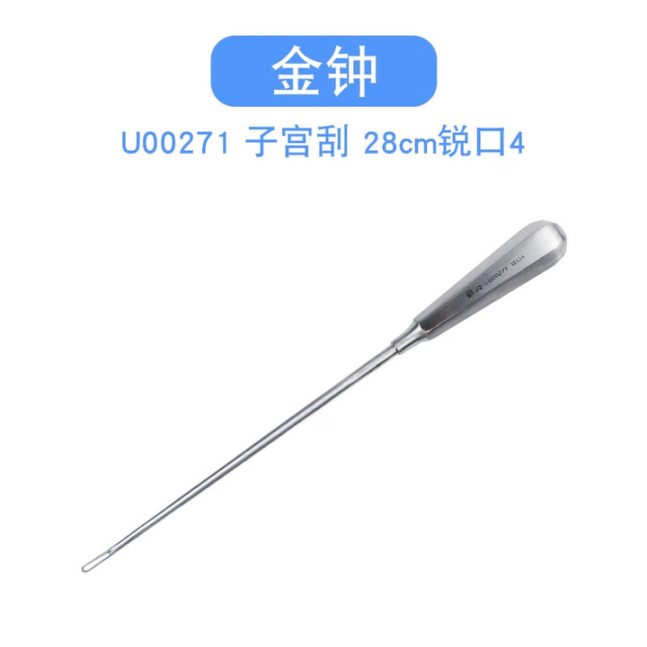 上海子宫刮匙六角柄柔性人流大刮匙妇科手术器械刮宫刮勺 U00271 U00271子宫刮28cm锐口4【图片 价格 品牌 报价】-京东