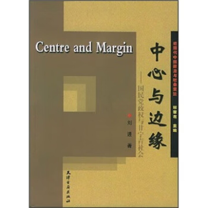《中心与边缘:国民党政权与甘宁青社会 刘进 著 天津古籍出版社【正版书】》【摘要 书评 试读】- 京东图书