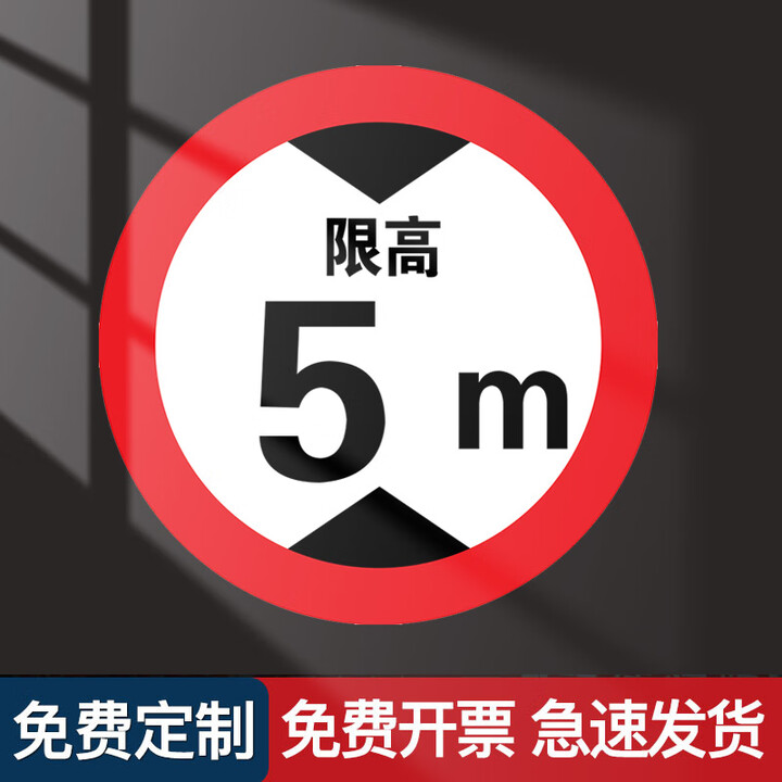 亚义金限高限宽限速安全标识牌定制4.5米3米5米反光铝板标志牌标牌限制 限高5米(圆形PVC板) 30x30cm【图片 价格 品牌 报价】-京东