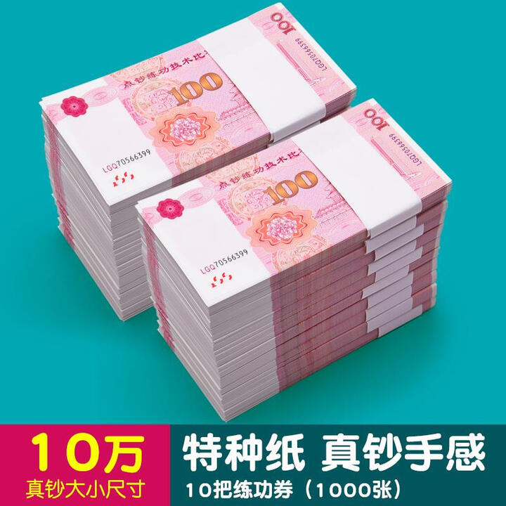 山头林村点钞练功钞100元人民币银行点钞券练习道具会计比赛专用一百元点钞卷钞纸比赛道具影视拍摄技能 特种纸【1000张/10万】百元练功券10 ...