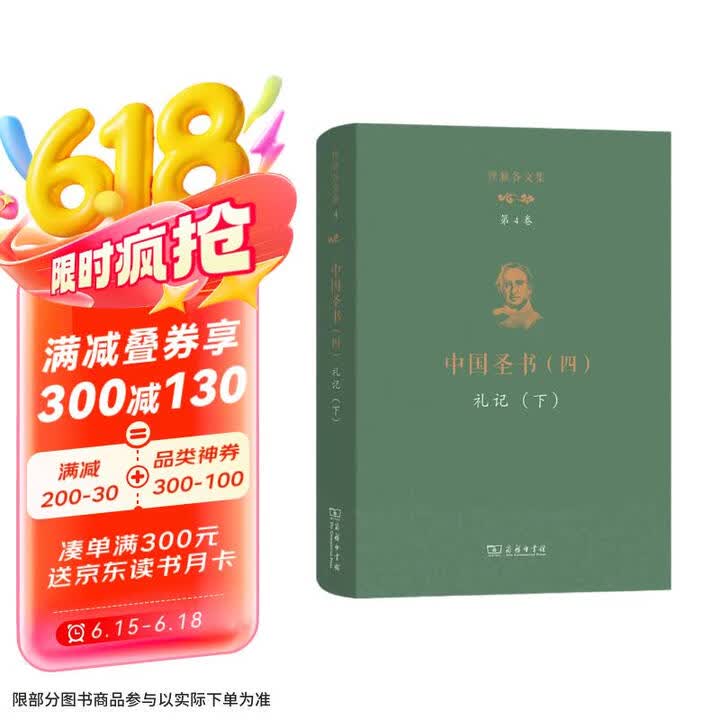 《理雅各文集·第4卷·中国圣书（四）：礼记（下）》([英]理雅各)【摘要 书评 试读】- 京东图书