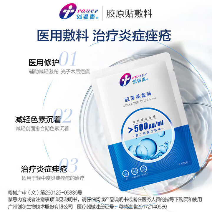 创福康医用胶原贴敷料500μg/ml炎症痤疮色素沉着皮肤术后过敏创面愈合 创福康胶原贴敷料500ug【4片装】【图片 价格 品牌 报价】-京东