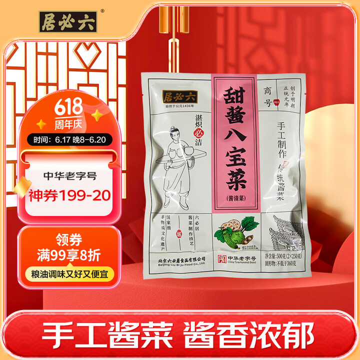 六必居手工酱菜系列 甜酱八宝菜 500g 传统酱菜 中华老字...