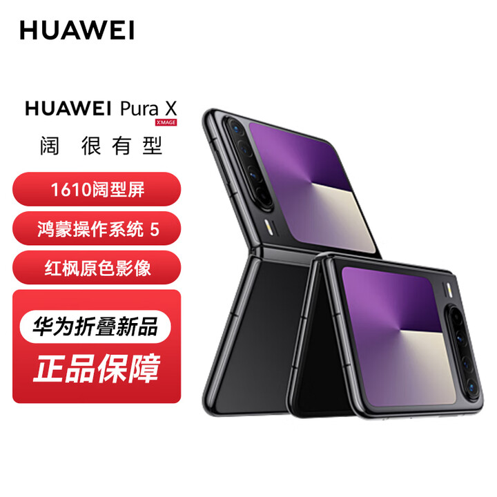 华为 HUAWEI Pura X 新品手机 1610阔型屏 鸿蒙操作系统5 华为pura x折叠屏手机华为智能手机 幻夜黑 12GB+256GB