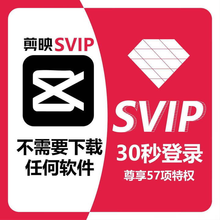剪映svip一天电脑版会员剪映专业版会员剪影vip手机电脑办公软件 VIP红钻手机/平板端 24小时 - - - 京东JD.COM