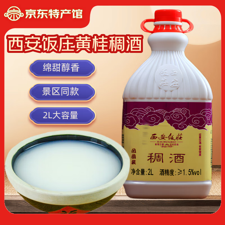 西安饭庄黄桂稠酒 中华老字号陕西特产 糯米饮料 打开即饮可冰镇加热 0.5度 2L 8瓶【图片 价格 品牌 报价】-京东