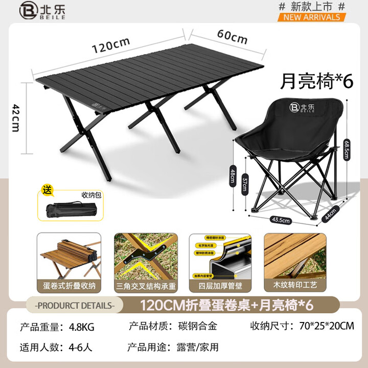北乐户外露营蛋卷桌折叠桌椅套装便携式摆摊野营野炊野餐桌子装备全套 120CM蛋卷桌黑色+月亮椅*6