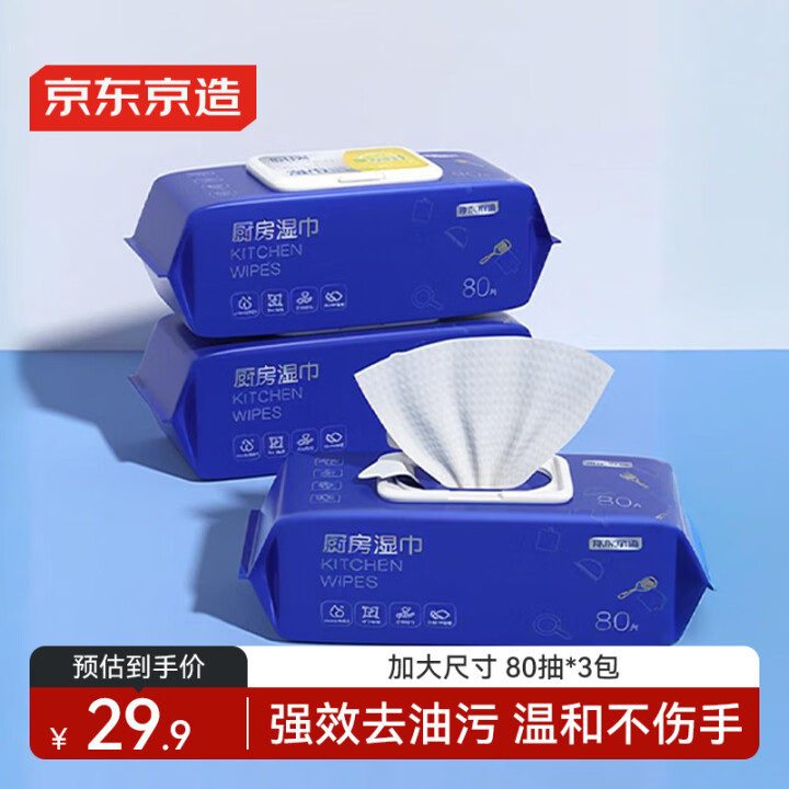 京东京造厨房湿巾纸80抽*3包 家用卫生清洁去油去污擦吸油烟...