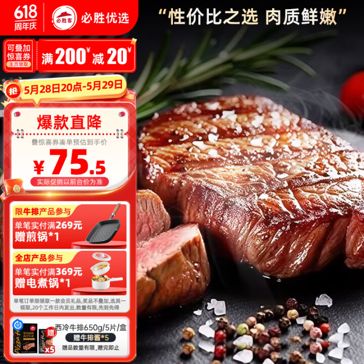 必胜客必胜优选 整切调理西冷牛排黑金礼盒650g 5片装 原...