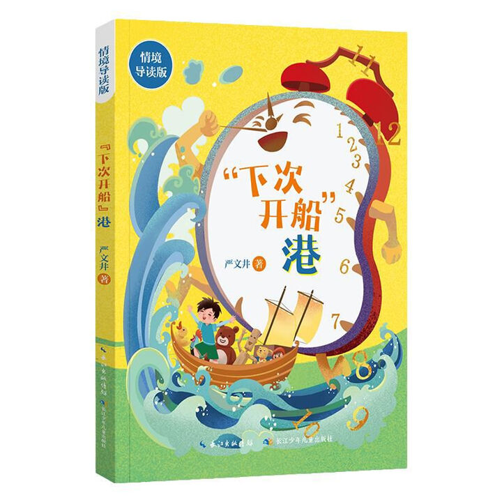 下次开船”港 严文井著 情境导读版 fb 长江少年儿童出版社 “下次开船”港》【摘要 书评 试读】- 京东图书