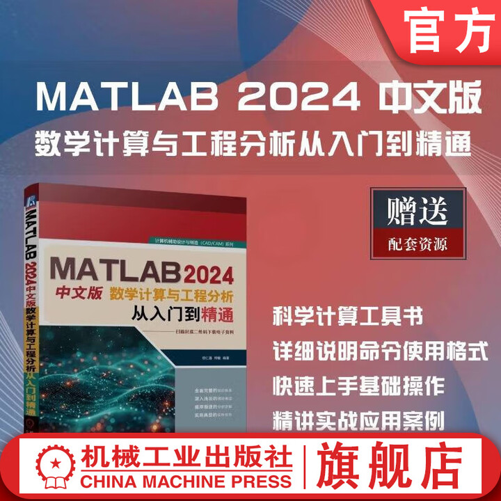 《MATLAB 2024中文版数学计算与工程分析从入门到精通 胡仁喜 郑敏 MATLAB 工程分析 数学分析 MATLAB数学计算仿真分析方法 ...