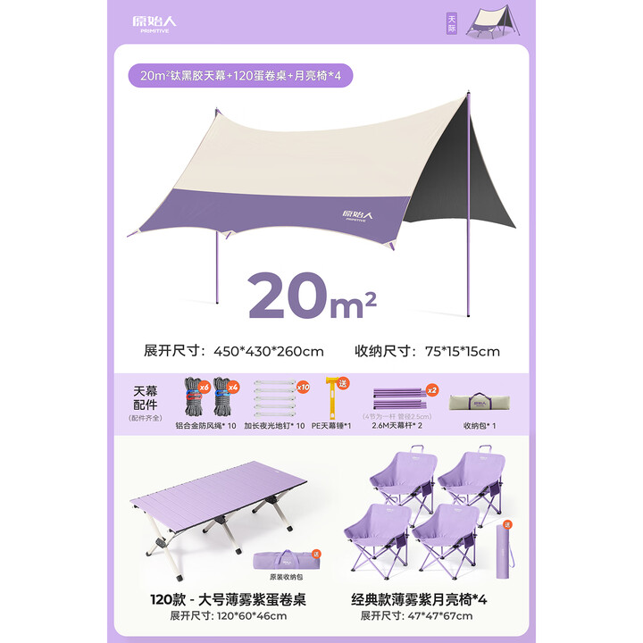 原始人（The Primitive）户外黑胶天幕帐篷露营便携防雨防晒野营沙滩免搭速开野外遮阳棚 20㎡天幕+120紫色蛋卷桌+月亮椅*4