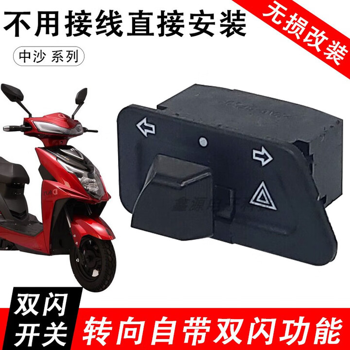 双闪开关电动车踏板摩托车转向灯按钮危险警报警示控制器改装配件 双闪警示转向灯开关【2个】【图片 价格 品牌 报价】-京东