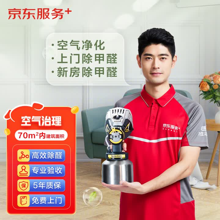 Service+空气治理服务室内除甲醛空气污染治理上门服务 空气治理服务70平方内建筑面积【图片 价格 品牌 报价】-京东