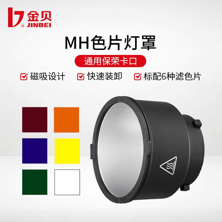 金贝（JINBEI）MH色片灯罩影室灯反光罩摄影灯闪光灯外拍灯硬光罩视频灯CTO灯罩摄像灯色片罩摄影器材附件【图片 价格 品牌 报价】-京东