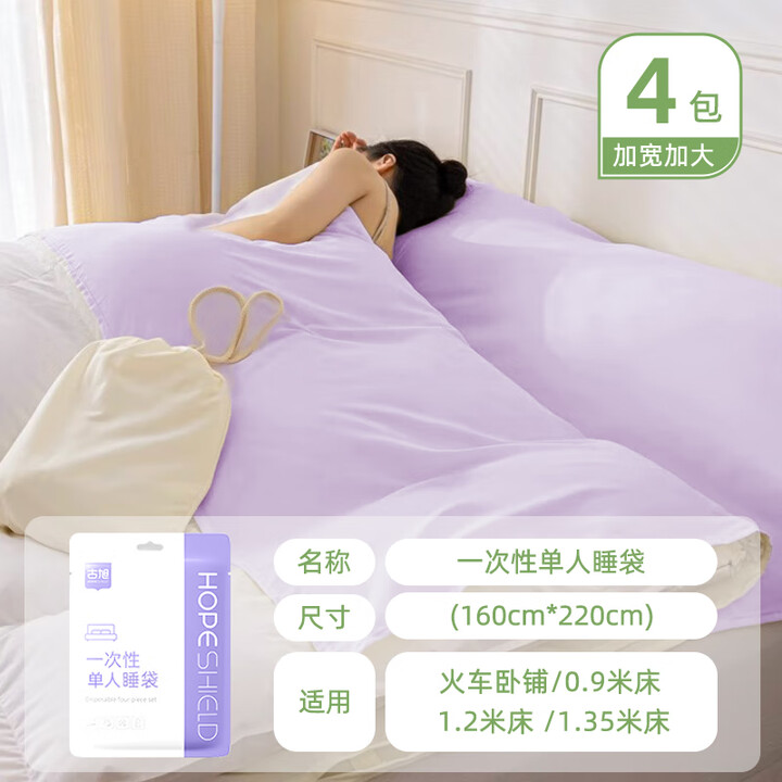 古旭旅行一次性双人睡袋酒店加厚隔脏床上用品单人旅游火车卧铺一体式 隔脏【单人睡袋4包】酒店适用 无规格