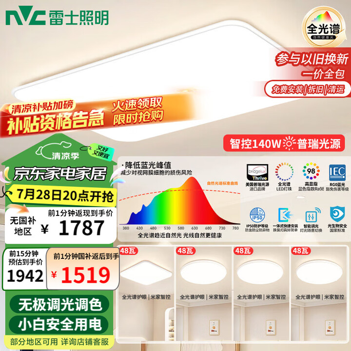 雷士（NVC）吸顶灯全光谱护眼客厅灯简约卧室智能LED照明普...