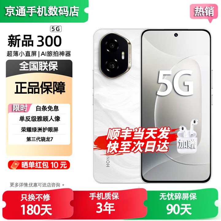 荣耀300Pro/300【24期免息】5G全网通 超级快充 单反级雅顾人像 荣耀绿洲护眼屏 第三代骁龙8 AI拍照 玉龙雪 12GB+256GB【300】 蓝牙套装版送3年保修+180天只换不修+碎屏险
