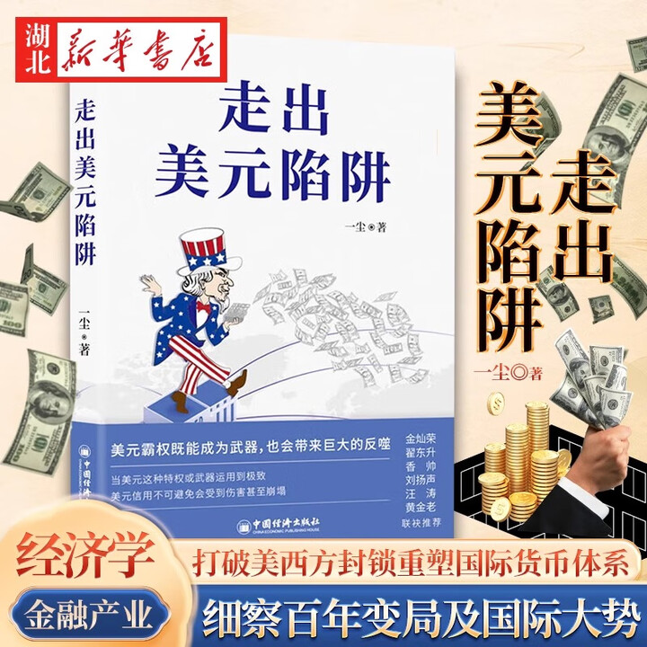 官方正版】走出美元陷阱 一尘 著 金灿荣翟东升香帅刘扬声汪涛黄金老荐 从金融与产业切入打破美西方封锁重塑国际货币体系 中国经济出版社》【摘要 ...
