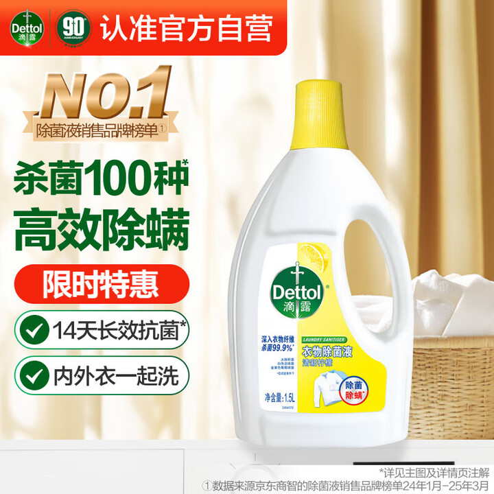 滴露（Dettol）衣物除菌液 柠檬1.5L 儿童衣物杀菌消...