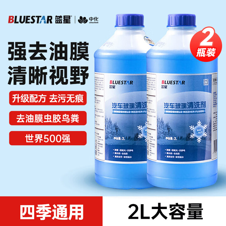 蓝星防冻玻璃水-40度 2L*2瓶 汽车玻璃强力去油膜去污雨...