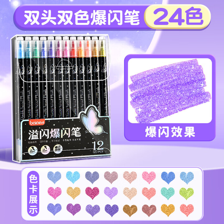 【舒星SGMKB】舒星爆闪马克笔闪光双色流光闪粉24色水彩笔荧光镭射珠光彩绘画手抄报儿童小学生专用啫喱手账软头记号【行情 报价 价格 评测】-京东