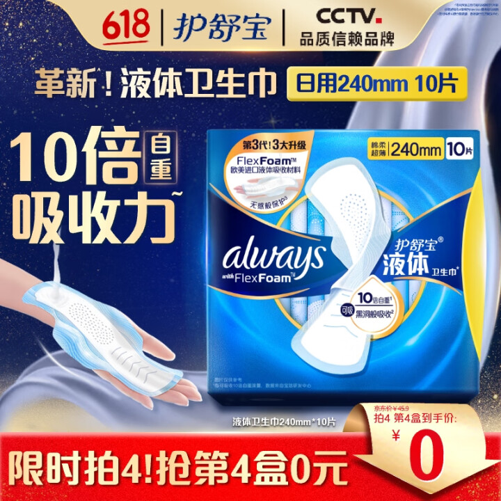 护舒宝液体卫生巾日用240mm10片姨妈巾无感保护试用京东自...