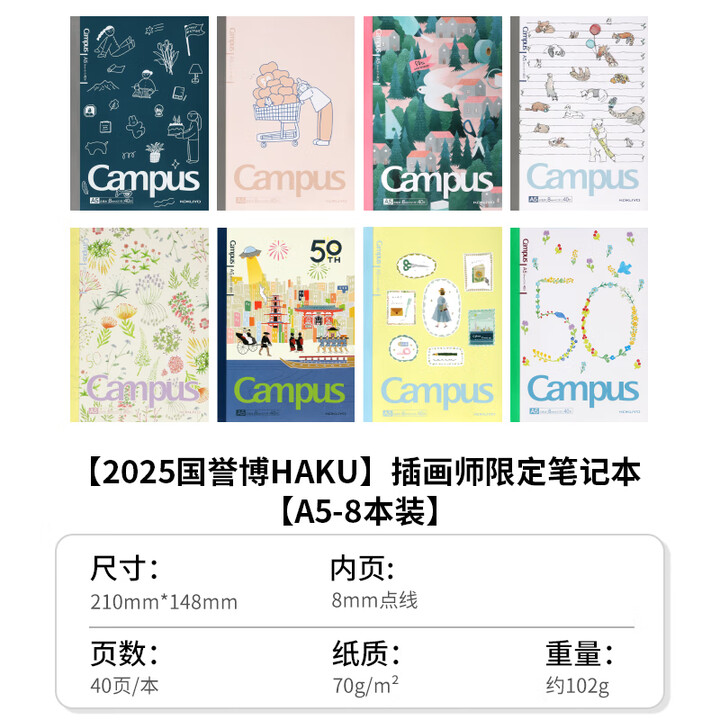 国誉【2025国誉博HAKU】日本国誉Campus50周年插画师系列限定合集A5笔记本本子学生记事本作业本子 【ALL in全套】A5-8本装 ...