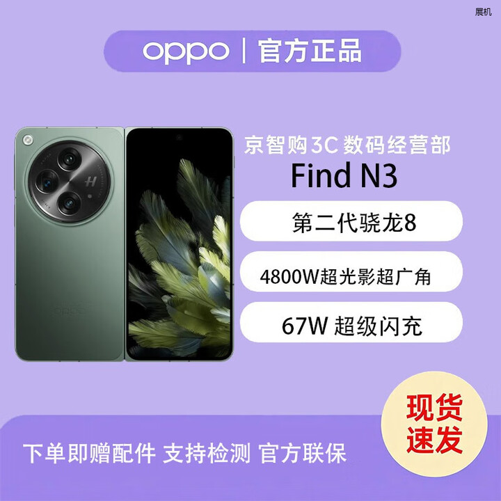 OPPOFind N3 超光影三主摄 专业哈苏人像 5G拍照 AI折叠屏展机手机 千山绿 12GB+512GB+白条6期免息 单机+第三方充电器+店保1年