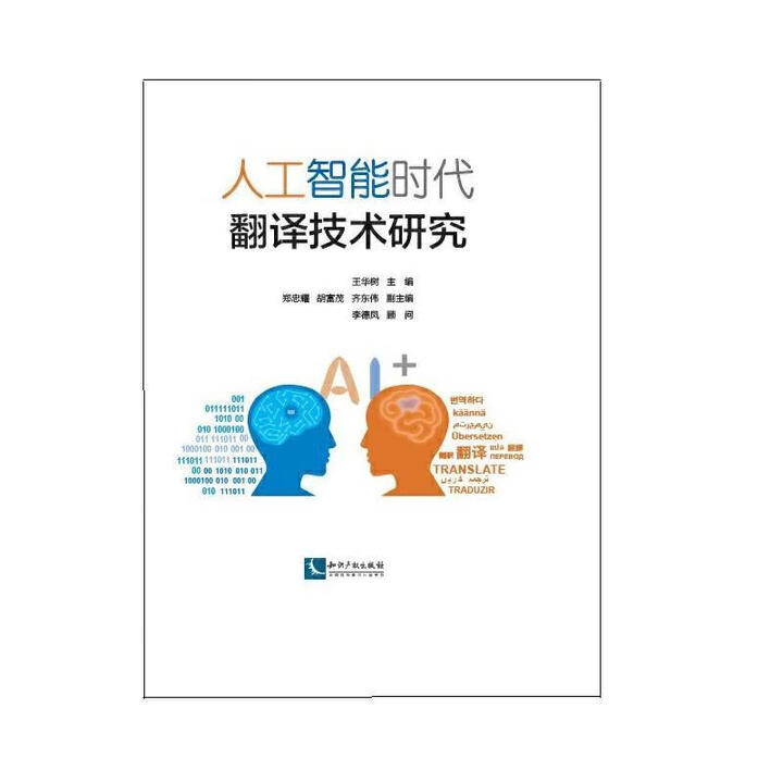 全新正版】人工智能时代翻译技术研究 王华树 著 知识产权出版社》【摘要 书评 试读】- 京东图书