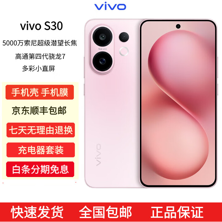 vivoS30多彩轻薄直屏 超级潜望长焦 学生 live图 AI手机 桃桃粉 16GB+512GB 原机+3C配件+全国联保