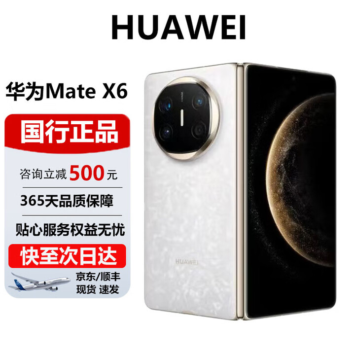 华为（HUAWEI）Mate X6典藏 大折叠【现货速发】玄武架构 红枫原色影像智能手机 星云白 16GB+1TB【典藏版】 官方标配 电子保卡已启用