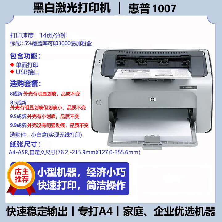 黑白激光打印机hp226dn/1108A4凭证办公家用学生小型激光打印 惠普1007 可循环加粉单打印机 9.9成新+2瓶进口黑色粉
