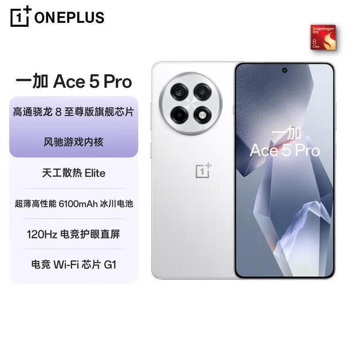 OPPO一加 Ace 5 Pro 分期免息白条可选 骁龙 8版 oppo游戏AI智能5G手机 16GB+512GB白月瓷 全款