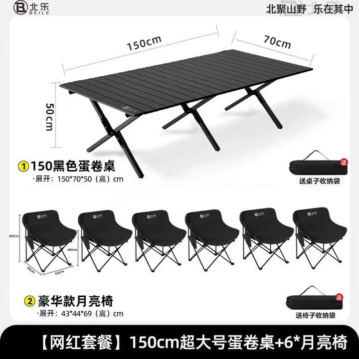 北乐户外露营折叠桌椅套装便携式蛋卷桌野营野炊野餐桌椅子一桌四椅 150CM蛋卷桌黑色+月亮椅*6
