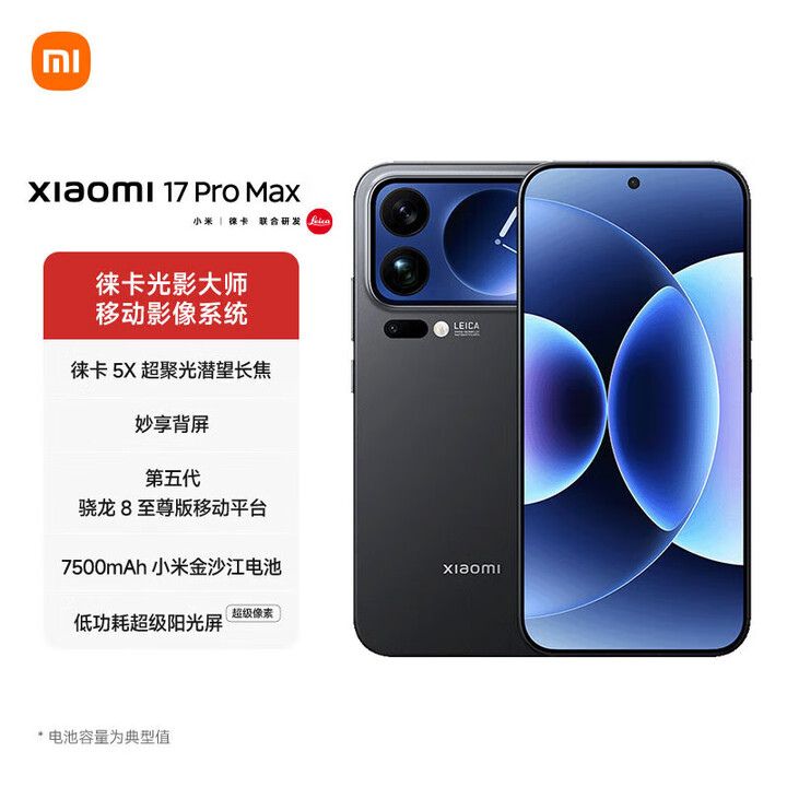 小米（MI）17 Pro Max 新品5G小米手机 妙享背屏 第五代骁龙8至尊版7500mAh小米金沙江电池 选12期/24期 免息 黑色 12GB+512GB 白条【24期/免息】