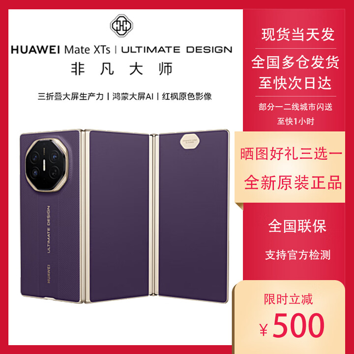 华为2025新款华为Mate XTs 非凡大师 华为三折叠屏手机鸿蒙大屏AI全新 槿紫 16GB+1TB 官方标配（全新未拆未激活）