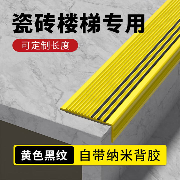 佐佑众工L型pvc楼梯防滑条台阶防滑贴自粘防打滑包边护角防撞压边条收边条 黄色黑纹 5*2.5cm【1米】2025新款【图片 价格 品牌 报价】-京东