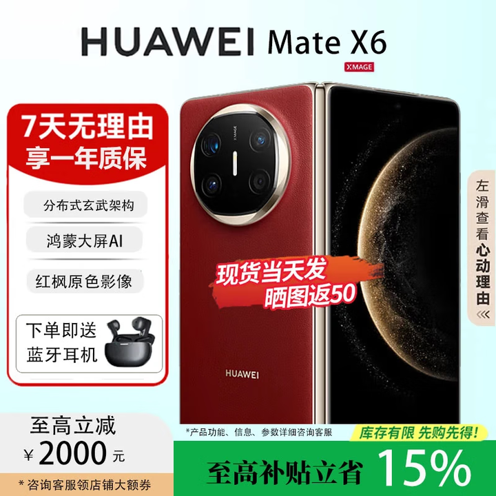 华为（HUAWEI）Mate X6典藏版折叠屏手机【现货补贴】新款鸿蒙系统旗舰手机 寰宇红【Mate X6】 12+512【标准版】 全国联保未激活