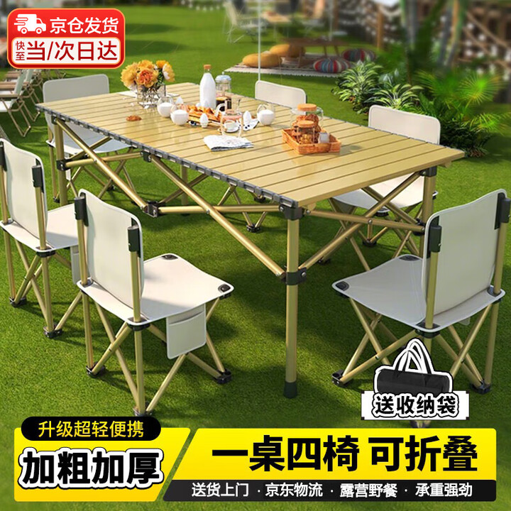 梵昇昱户外折叠桌折叠椅 露营装备套装 加粗蛋卷桌野外野餐野营一桌四椅 流沙金长桌【加粗加厚】+35*35白色椅子4把