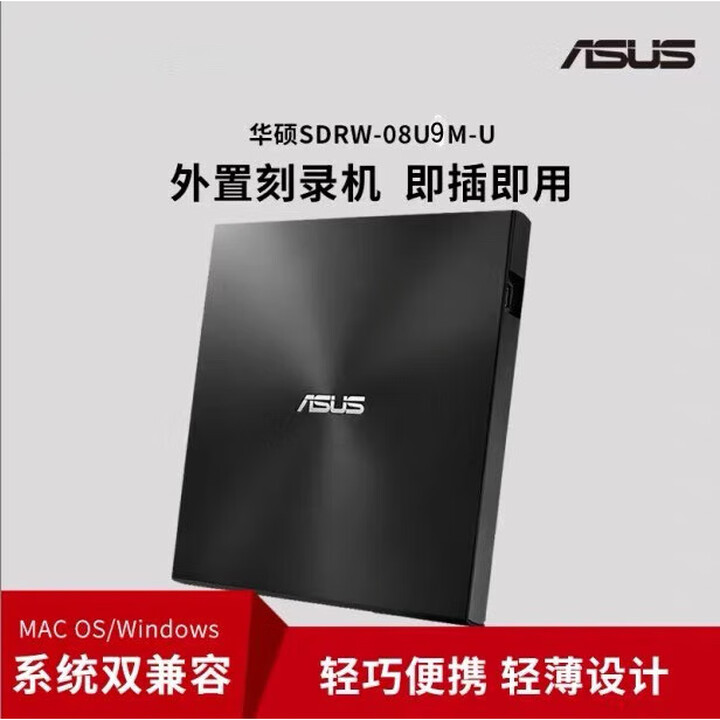 华硕原装华硕08U9M-U外置光驱CD/DVD刻录机USB笔记本台式移动光盘【图片 价格 品牌 报价】-京东