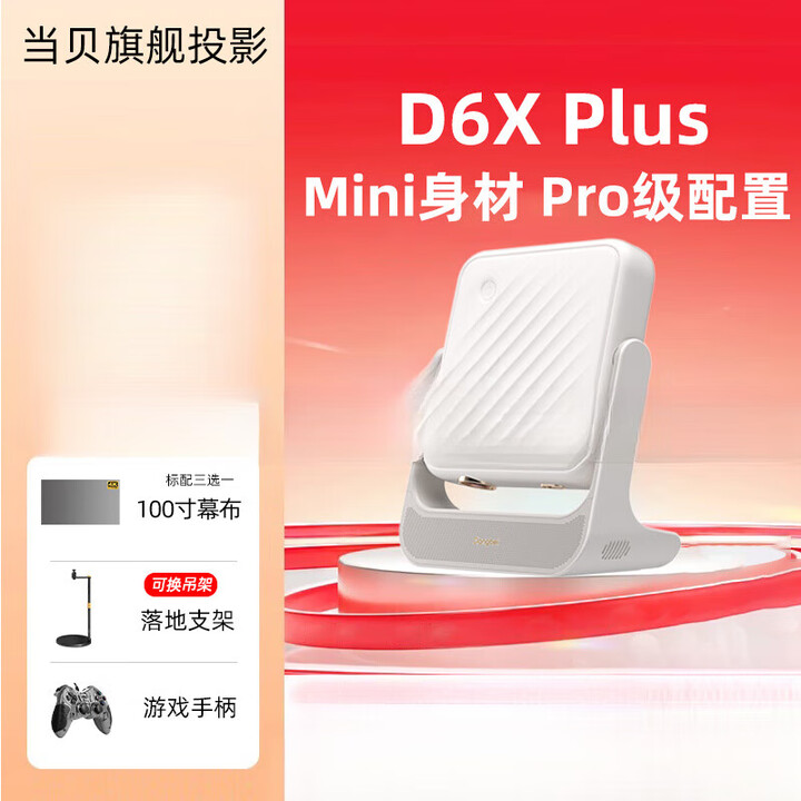 当贝D6X Plus投影仪家用超高清小型便携式2025新款卧室激光电视智能投影机手机投屏游 当贝D6X Plus投影仪(幕布、支架、手柄三选一 官方标配